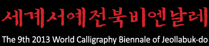 The 9th 2013 World Calligraphy Biennale of Jeollabuk-do